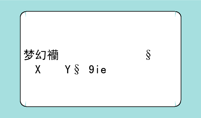 梦幻西游红孩儿副本奖励