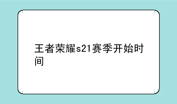 王者荣耀s21赛季开始时间
