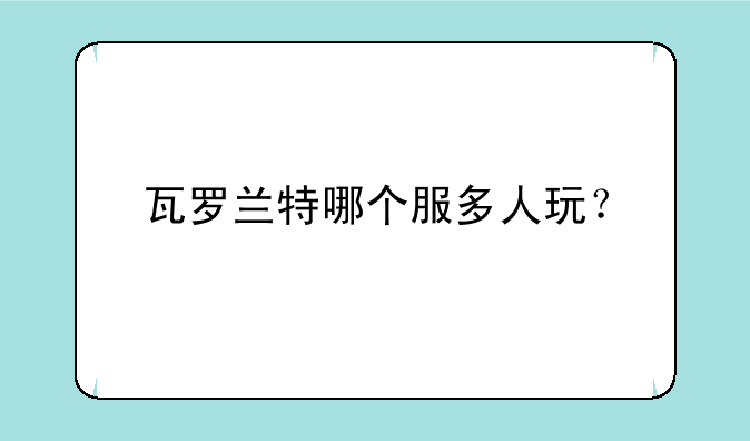 瓦罗兰特哪个服多人玩？