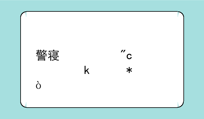 警察大战僵尸通关技巧？