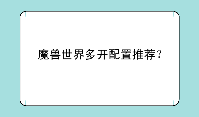 魔兽世界多开配置推荐？