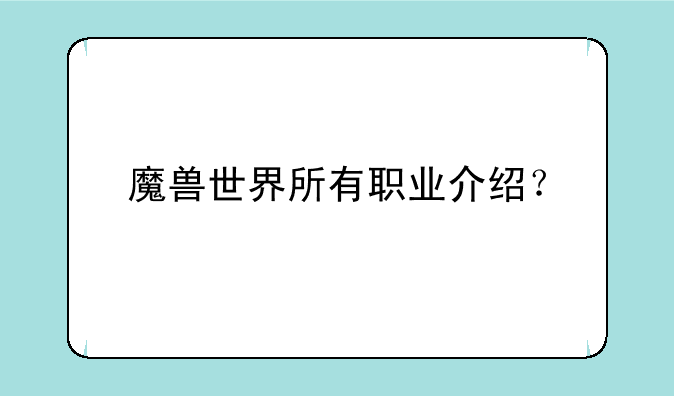 魔兽世界所有职业介绍？
