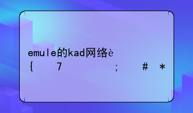 emule的kad网络连不上怎么办