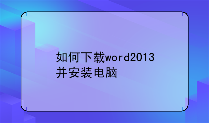 如何下载word2013并安装电脑