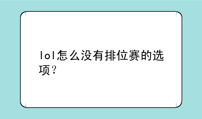 lol怎么没有排位赛的选项？