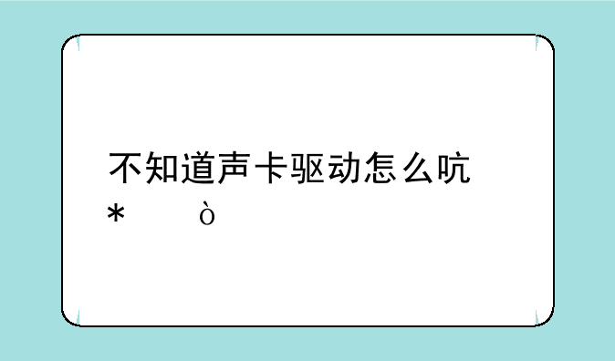 不知道声卡驱动怎么启动？