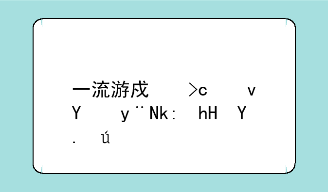 一流游戏变速器的注意事项