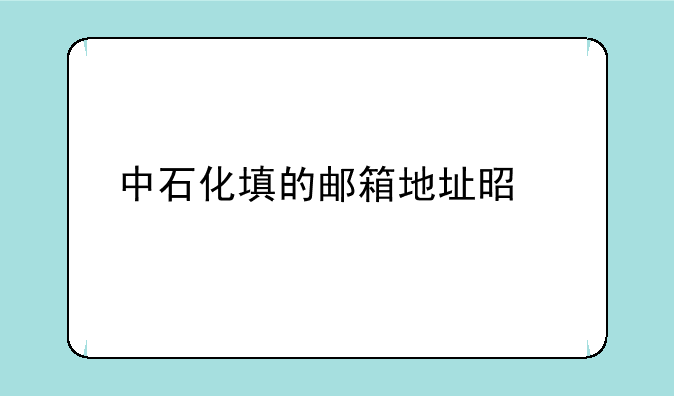 中石化填的邮箱地址是什么