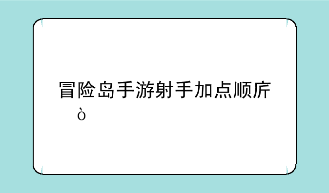 冒险岛手游射手加点顺序？
