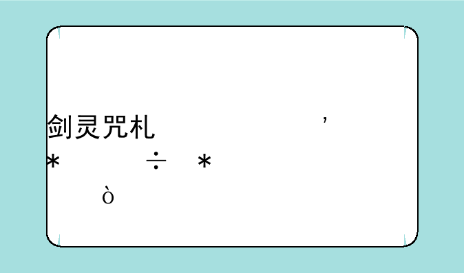 剑灵咒术第三系技能加点？