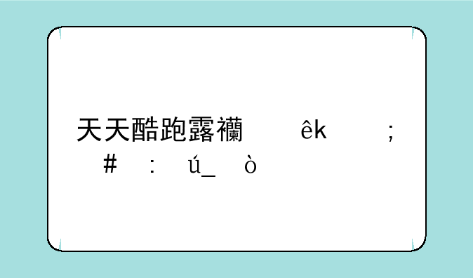 天天酷跑露西亚怎么获得？
