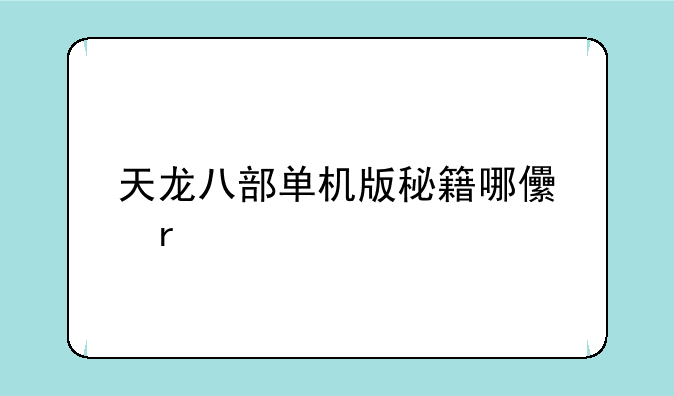 天龙八部单机版秘籍哪儿有