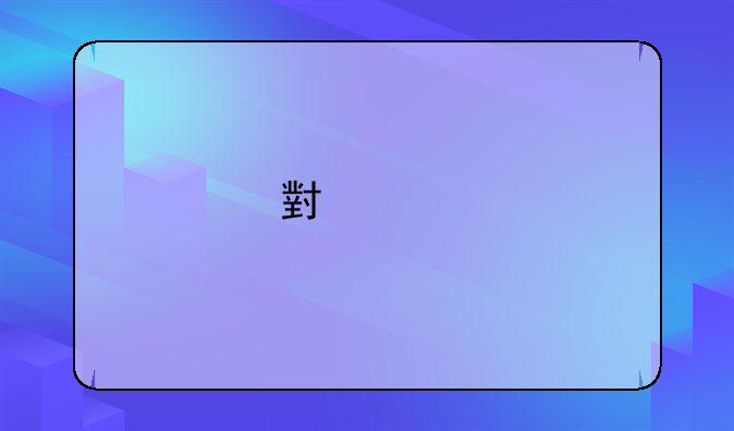 小米手机怎么连接电脑呢？
