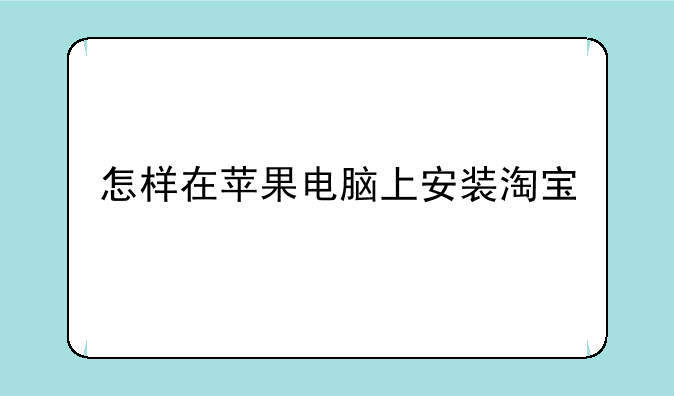 怎样在苹果电脑上安装淘宝