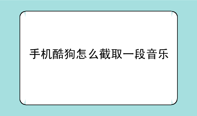 手机酷狗怎么截取一段音乐