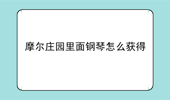 摩尔庄园里面钢琴怎么获得