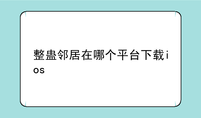 整蛊邻居在哪个平台下载ios