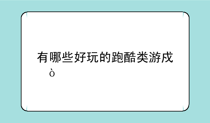 有哪些好玩的跑酷类游戏？