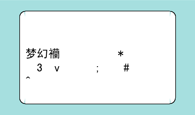 梦幻西游动态桌面怎么关闭