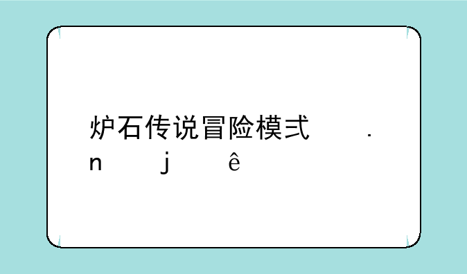炉石传说冒险模式英雄难度