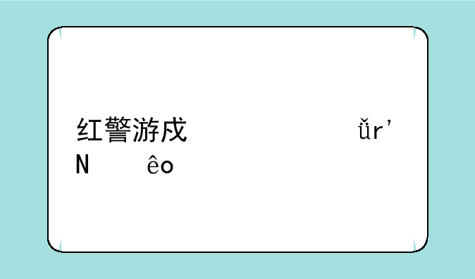 红警游戏一共有哪些版本？