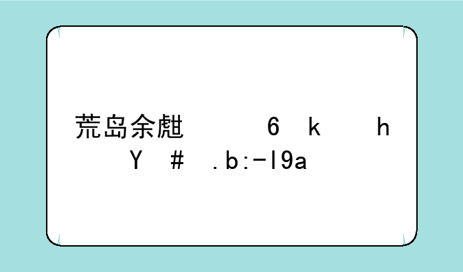 荒岛余生小游戏怎么走出去