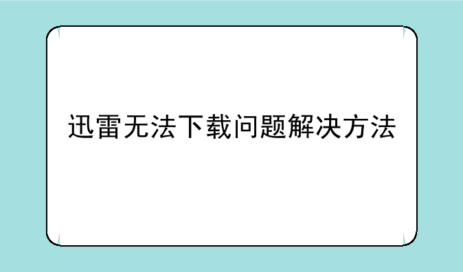 迅雷无法下载问题解决方法