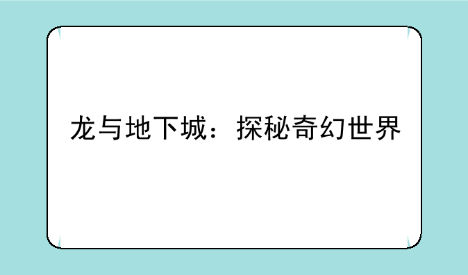 龙与地下城：探秘奇幻世界