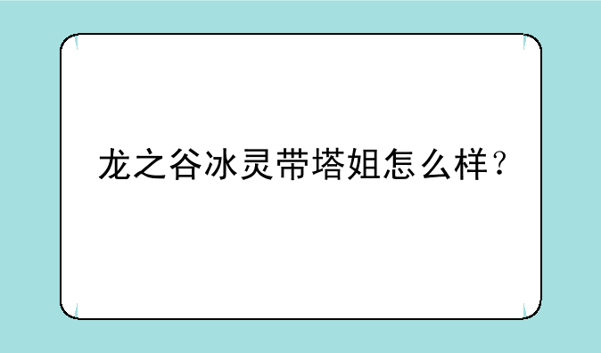 龙之谷冰灵带塔姐怎么样？