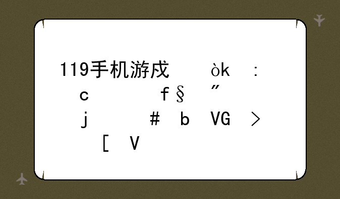 119手机游戏：探秘惊险刺激的消防救援世界