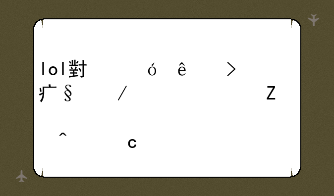 lol小鱼人菲兹天赋、符文、顺逆出装问题。