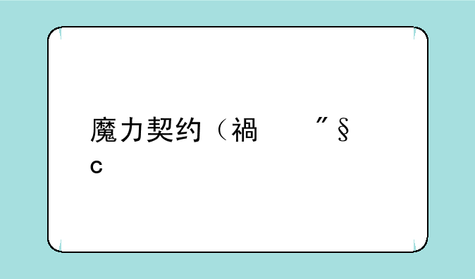 魔力契约（福利高充版）下载地址在哪里？
