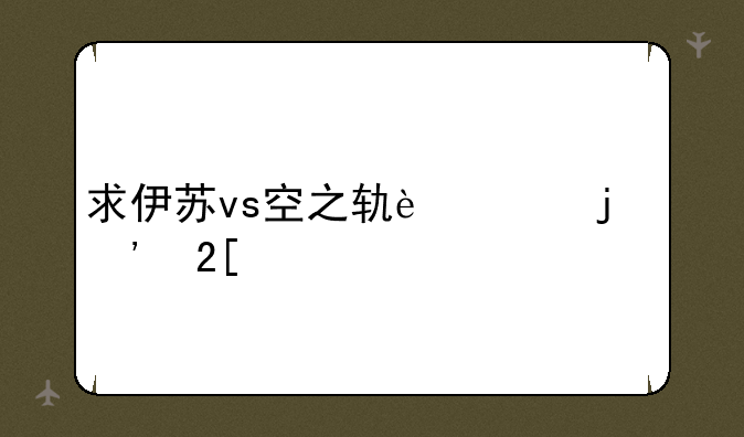 求伊苏vs空之轨迹的汉化版下载。