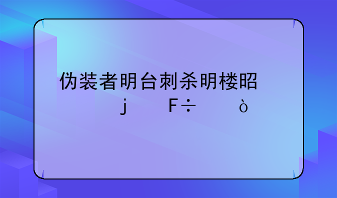 伪装者明台刺杀明楼是谁的命令？