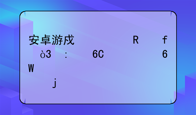 安卓游戏修改器，推荐个简单点的