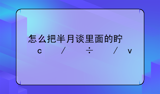 怎么把半月谈里面的真题下载下来