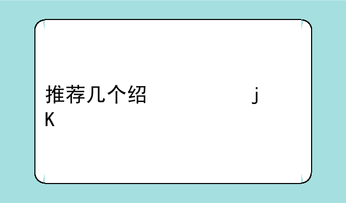 推荐几个经典的角色扮演单机游戏