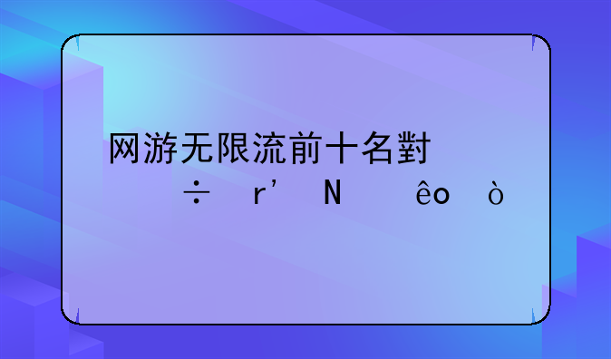 网游无限流前十名小说都有哪些？