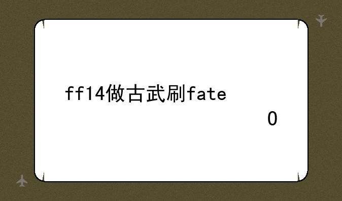 ff14做古武刷fate必须要当前职业吗？