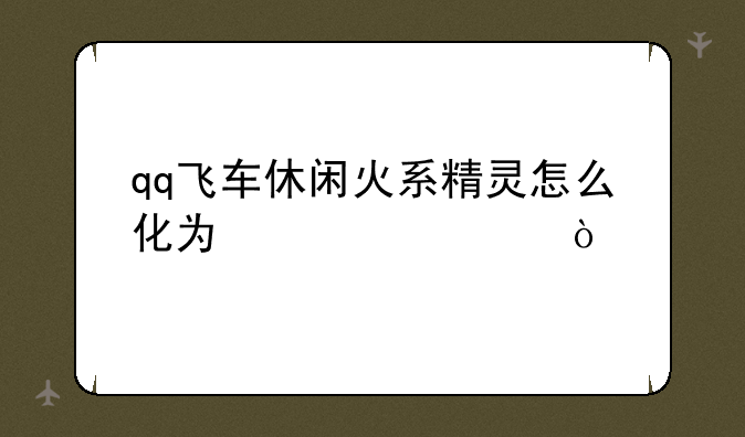 qq飞车休闲火系精灵怎么化为翅膀？