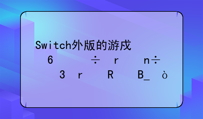 Switch外版的游戏卡能在国行机用吗？