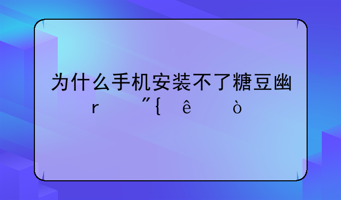 为什么手机安装不了糖豆广场舞了？