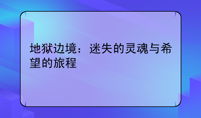 地狱边境：迷失的灵魂与希望的旅程