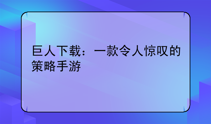 巨人下载：一款令人惊叹的策略手游