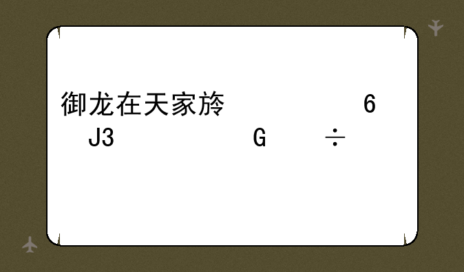 御龙在天家族繁荣度和资金都要扣吗
