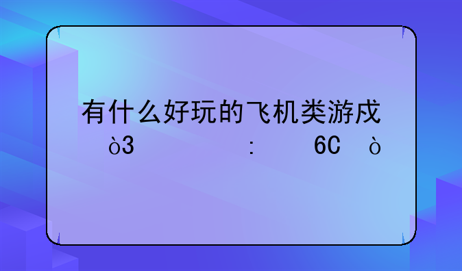 有什么好玩的飞机类游戏，求推荐？
