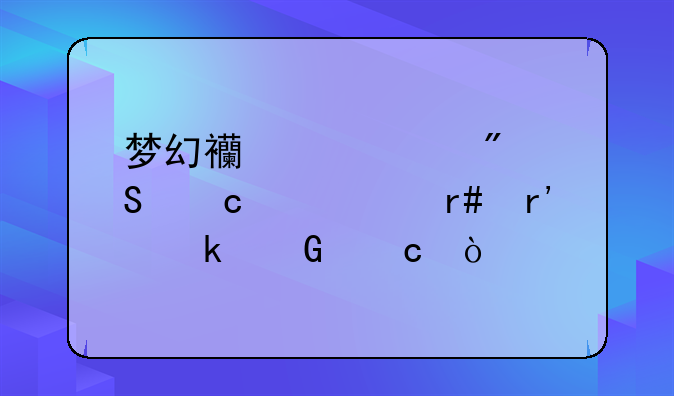 梦幻西游签到答题一个月有多少题？