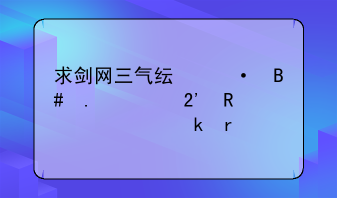 求剑网三气纯六合独尊按键精灵脚本