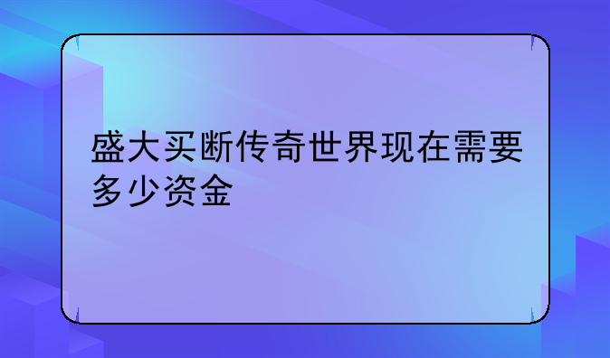 盛大买断传奇世界现在需要多少资金