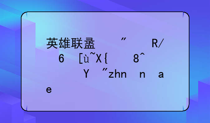 英雄联盟刀锋意志出装？按顺序出！